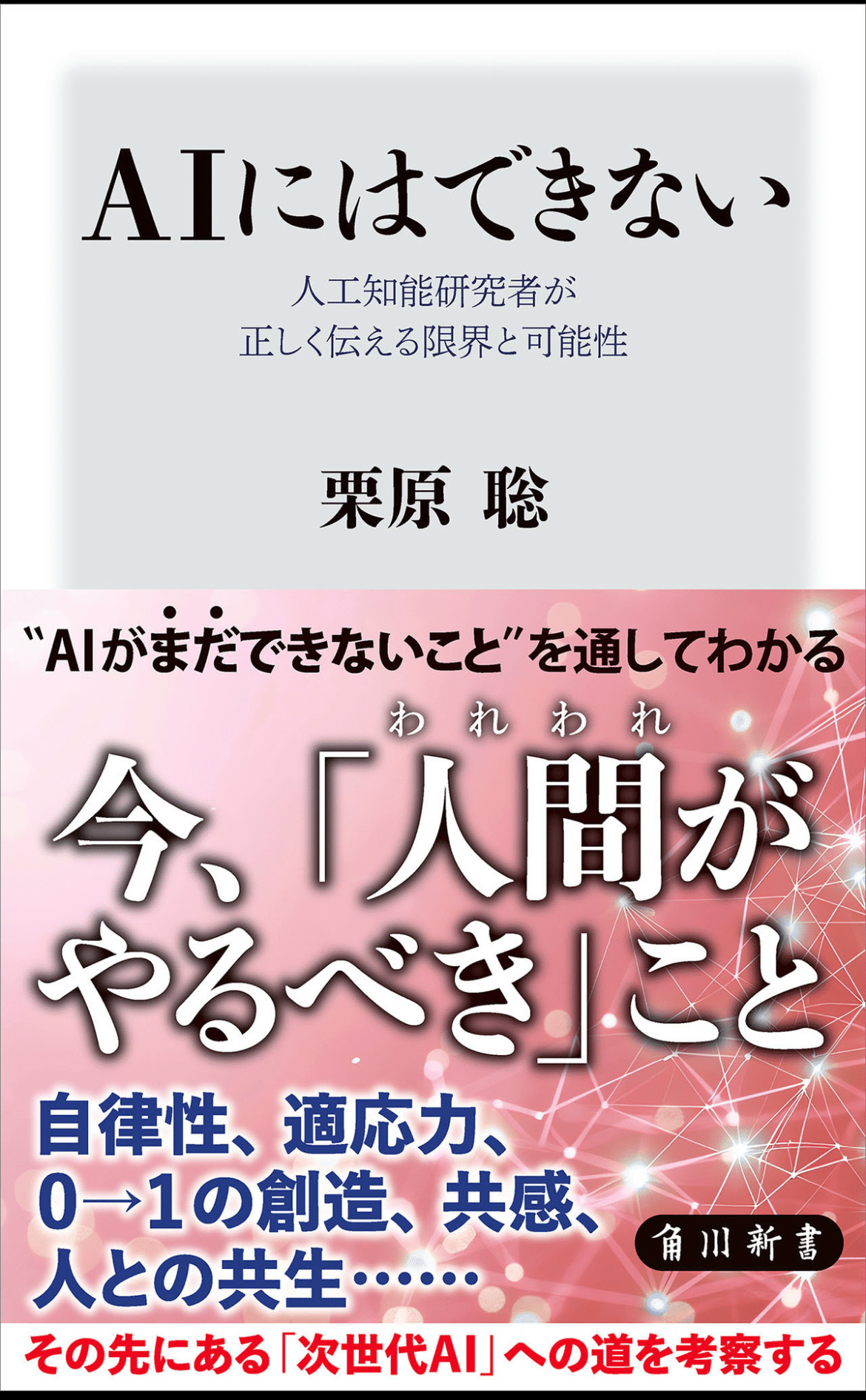 AIに対するネガティブ本かと思ってたら、全然違ってて、最後は