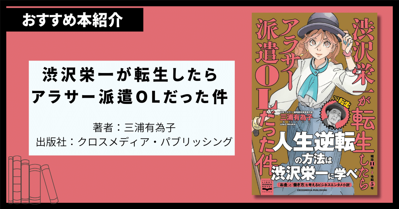 渋沢栄一が転生したらアラサー派遣OLだった件 | 三浦有為子 |本