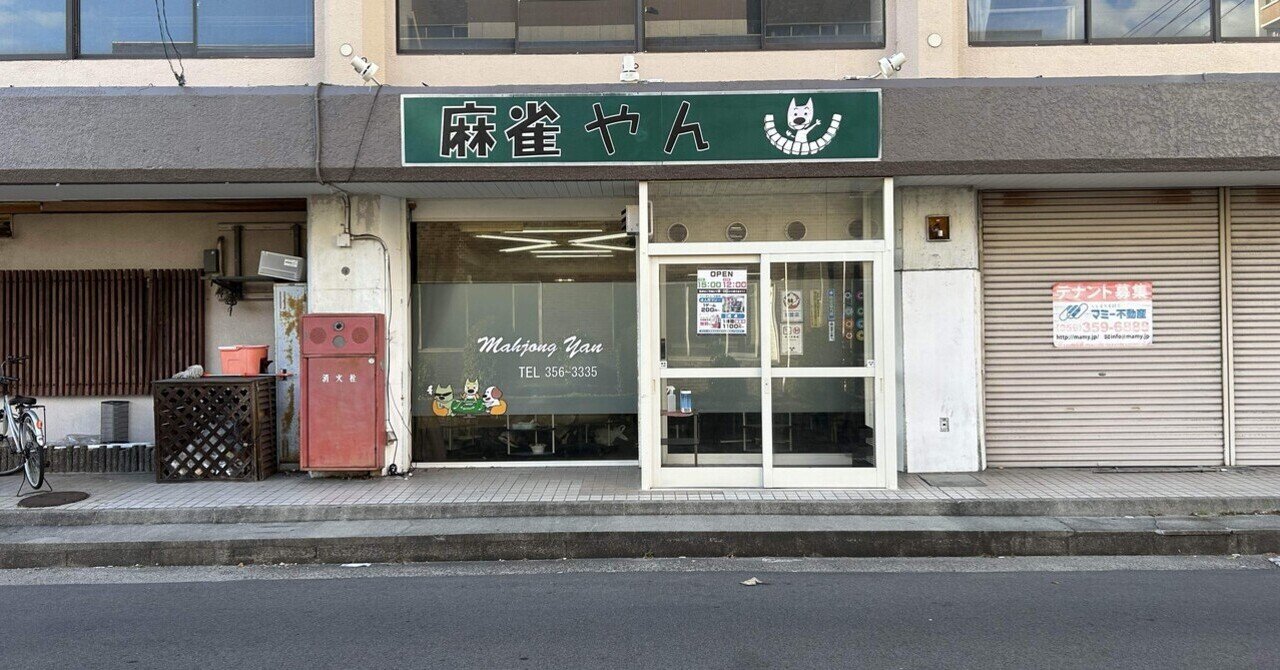 シロキチの雀荘巡り第20話 ~麻雀やん 四日市4人打店~｜シロキチ