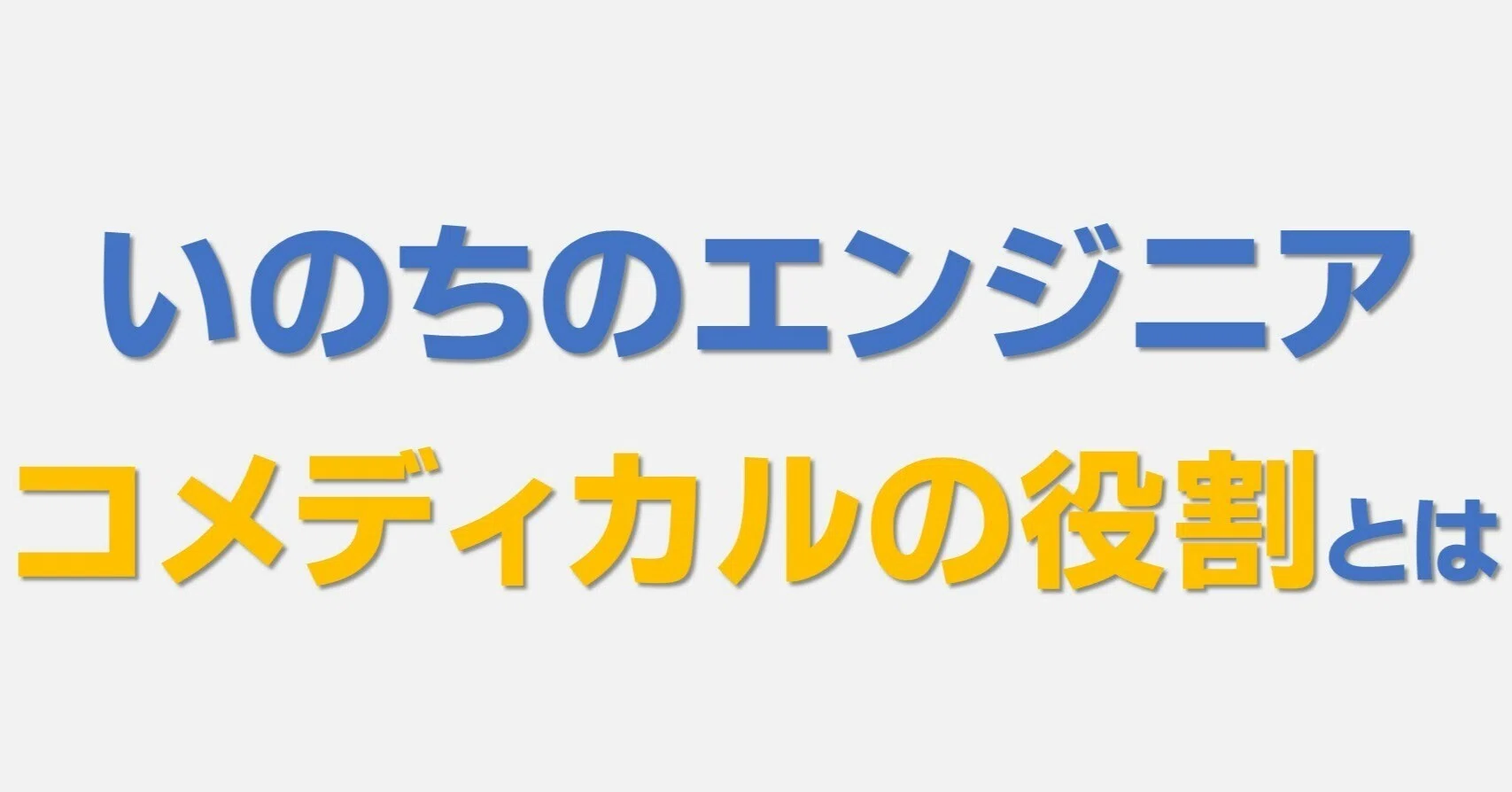 コ メディカル と は
