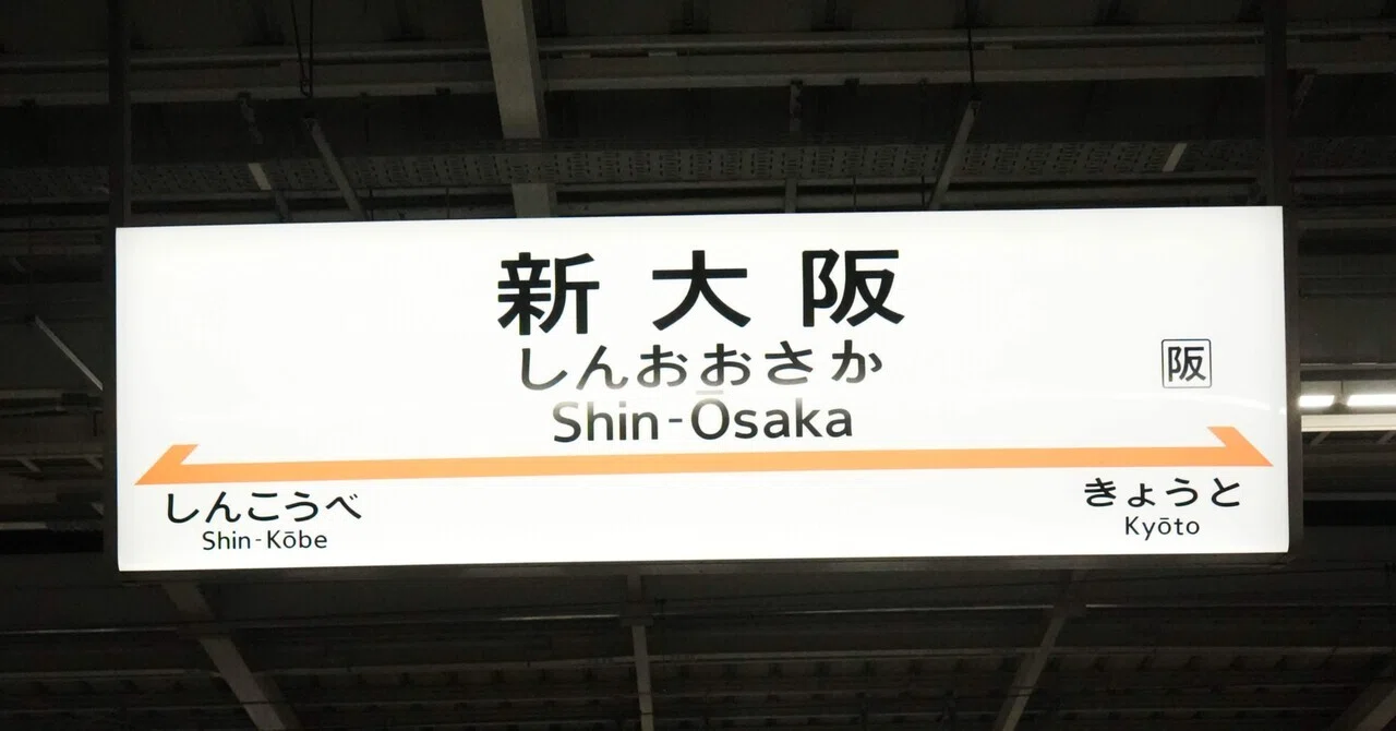 大阪 駅 と 梅田 駅 の 違い