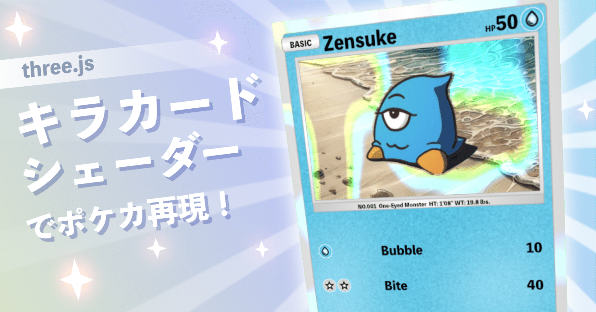 キラカードシェーダーでポケカ再現！[three.js] ｜sawa-zen