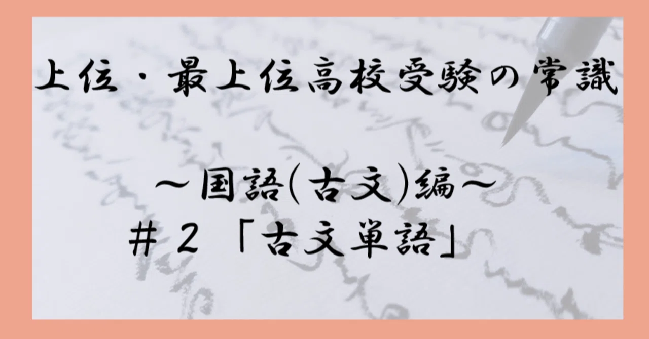 上位・最上位高校受験の常識～国語(古文)編～ ＃2「古文単語」｜受験