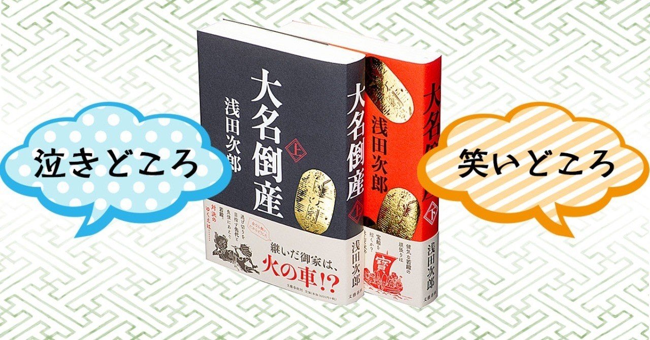 浅田次郎さん最新小説 大名倒産 の執筆裏話 担当編集が語る泣きどころ 笑いどころ 文藝春秋digital