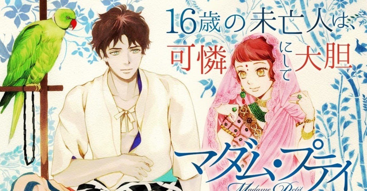 マダム プティ のすゝめ 笑っている女には勝てない Mizuki Note