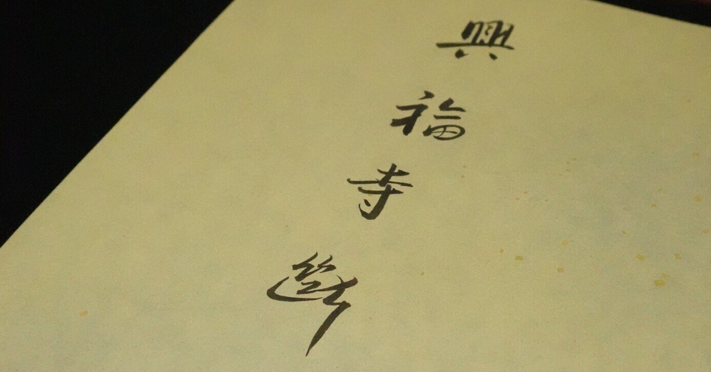 木村知石　興福寺断碑 木村知石 興福寺断碑 【公式通販】