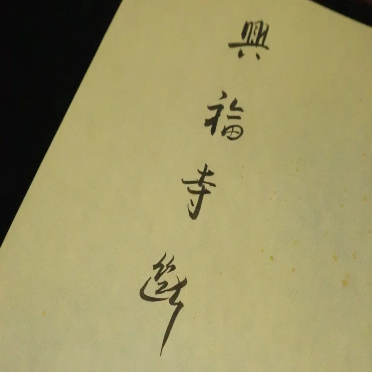興福寺断碑を臨書した話｜なかつ(陽由)