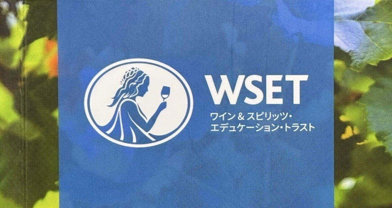 WSET Level2 Wines 攻略マガジン｜ワイン資格をコツコツ勉強する