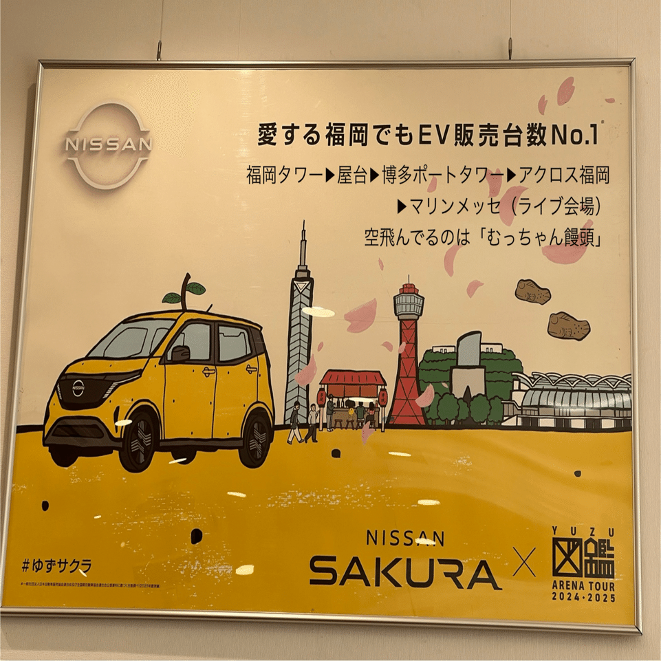 🟢🟡YUZU ARENA TOUR 2024•2025 ゆず図鑑ツアー20241207•08福岡マリン