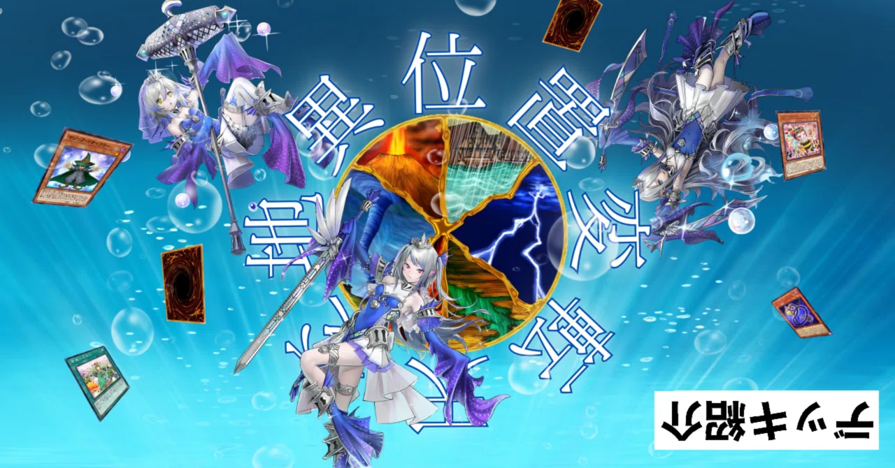 遊戯王】天変地異位置変転【デッキ紹介】｜アックイ