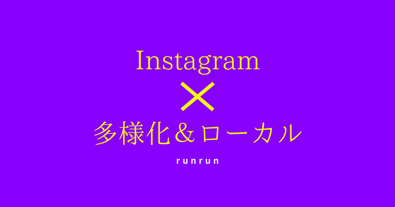 runrun-IG-多様化_ローカル