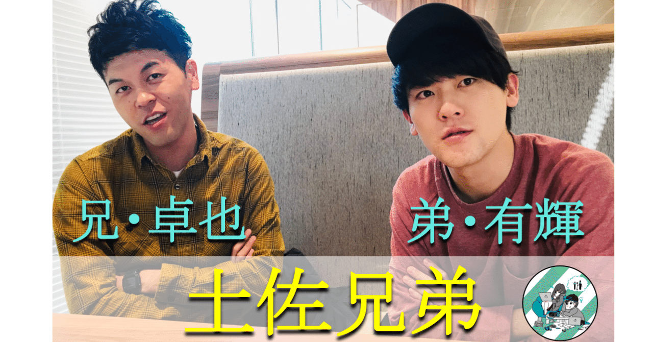 Tiktokのフォロワー数40万人越え 高校生モノマネで話題の土佐兄弟が 令和っぽい売れ方 を語る 東京で考え中 Note Tiktokのフォロワー数40万人越え 高校生モノマネで話題の土佐兄弟が 令和っぽい売れ方 を語る 東京で考え中 Note
