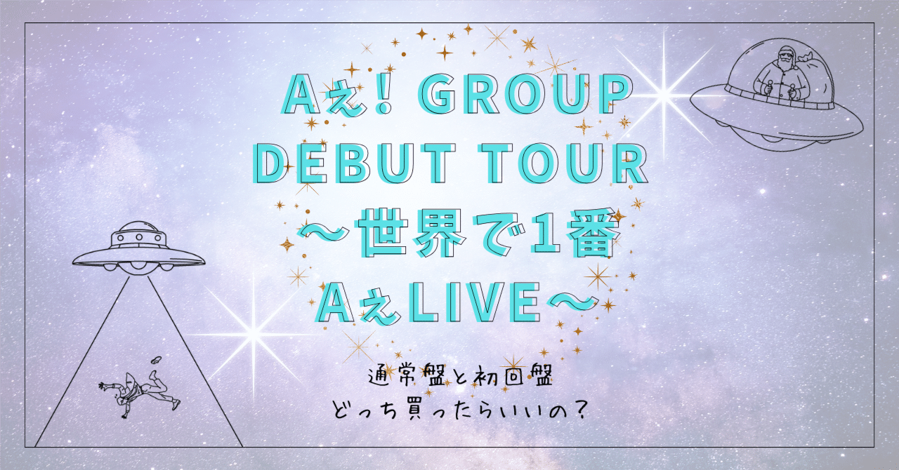 Aぇ 世界で1番AえLIVE Blu-ray Aぇ! group Debut Tour 〜世界で1番AぇLIVE〜(通常盤)【Blu-ray