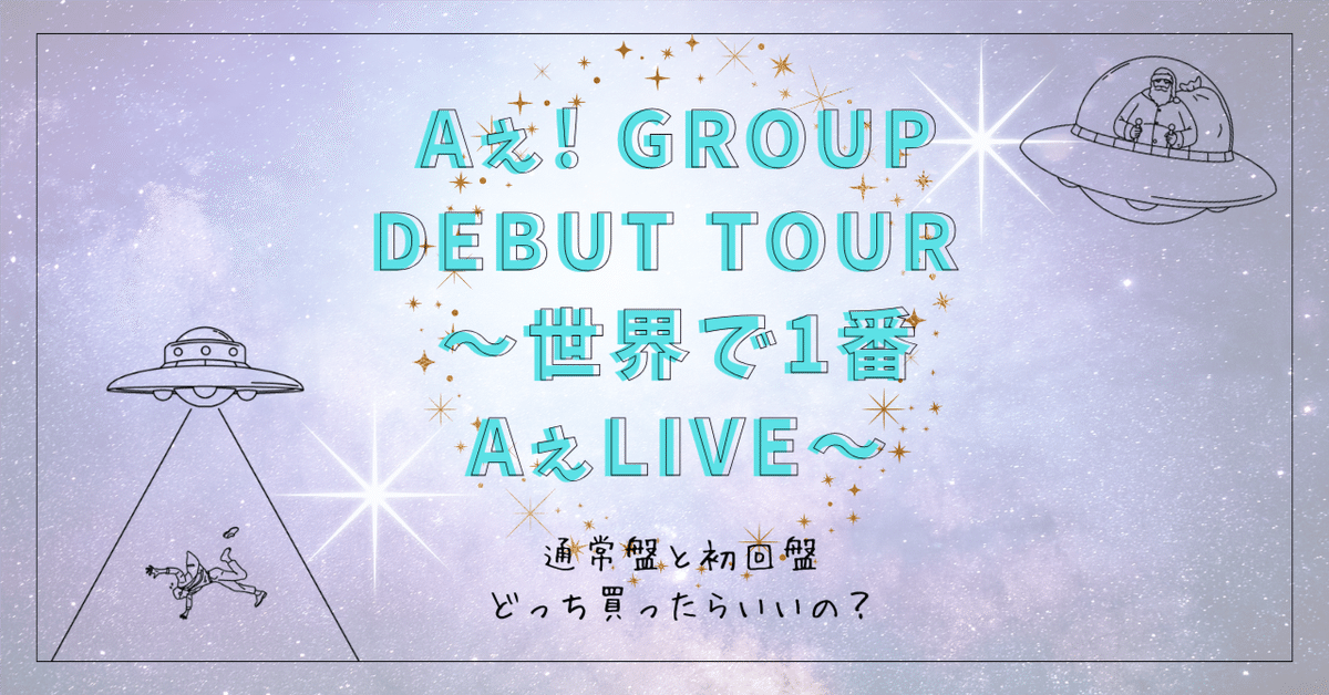 Aぇ! group 世界で1番AぇLIVE パンフレット Aぇ! group Debut Tour ～世界で1番AぇLIVE～(DVD) : Aぇ! group