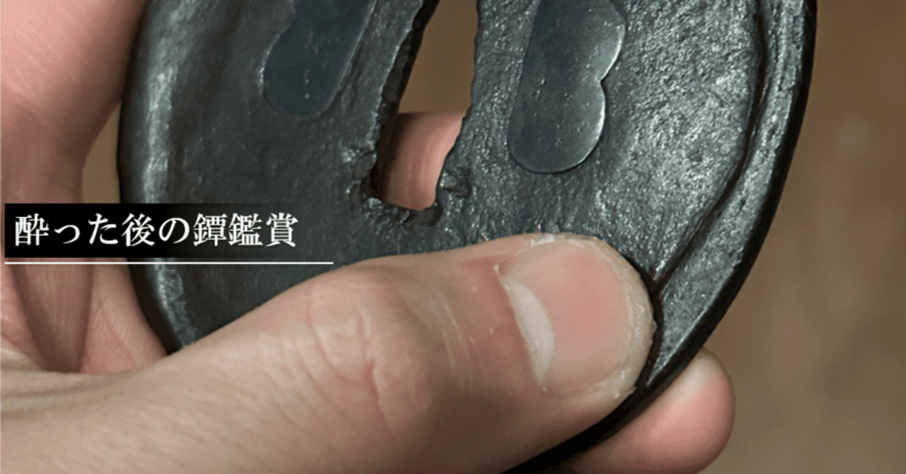 酔った後の鐔鑑賞｜刀箱師の日本刀ブログ 中村圭佑