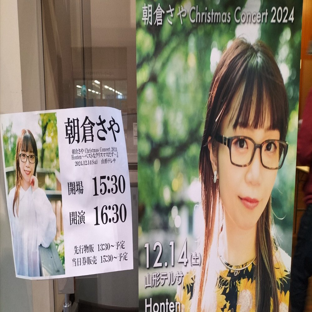 朝倉さやクリスマス・コンサートin山形テルサ｜摩天楼
