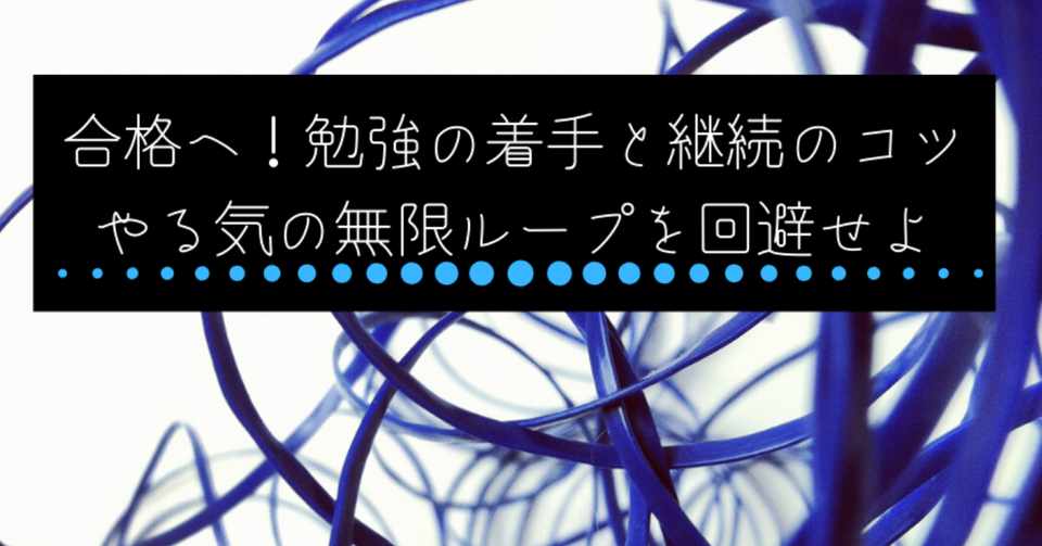 合格へ 勉強の着手と継続のコツ やる気の無限ループを回避せよ わかタカさん Note