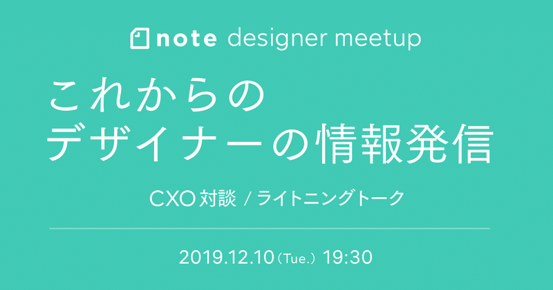 これからのデザイナーに求められる情報発信とは？「note designer meetup」を開催します