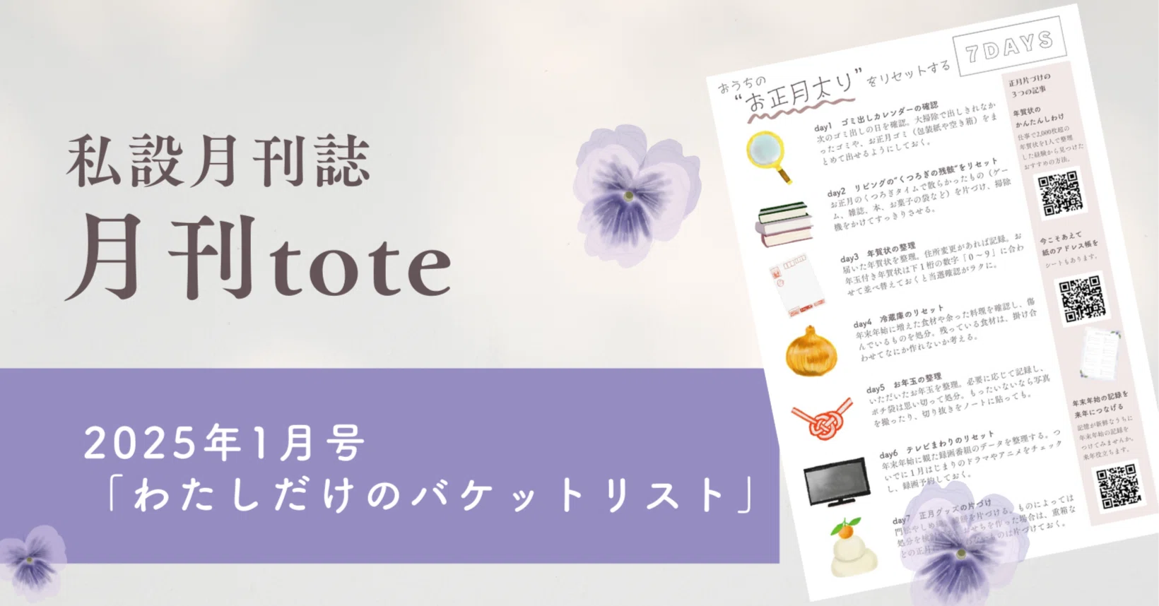 家事を楽しむ”私設月刊誌、ほぼ全部ひとりでつくってみた／『月刊tote 