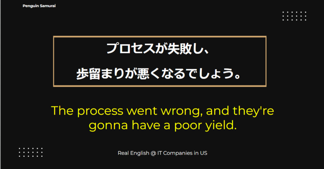 Vol.102 #アメリカIT企業のリアル英語, go wrong, poor yield