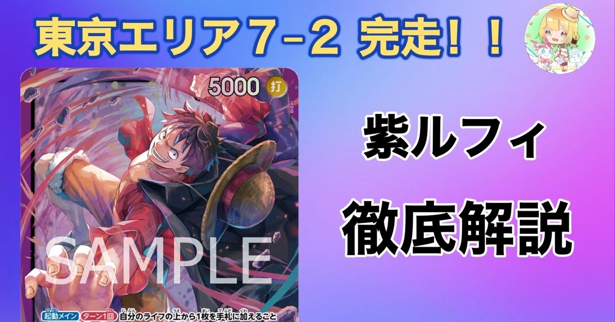 東京エリア7-2完走】紫ルフィ徹底解説!|さきょう&かりんの研究note 東京エリア7-2完走】紫ルフィ徹底解説!|さきょう&かりんの研究note