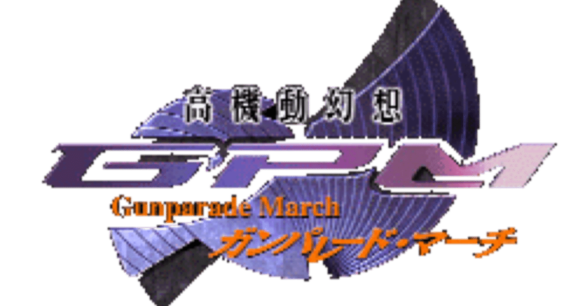 高機動幻想ガンパレード・マーチ」について話させておくれよ｜紫苑 