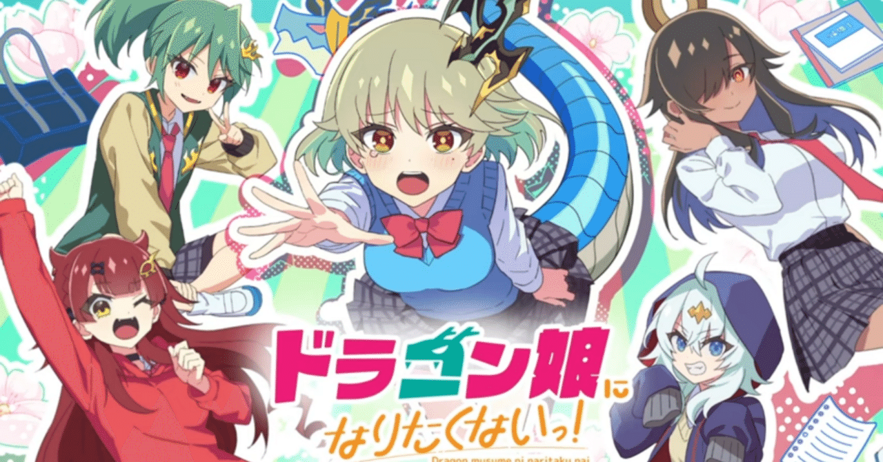 ドラゴン娘になりたくないっ！」を布教するだけのnote｜シグレ