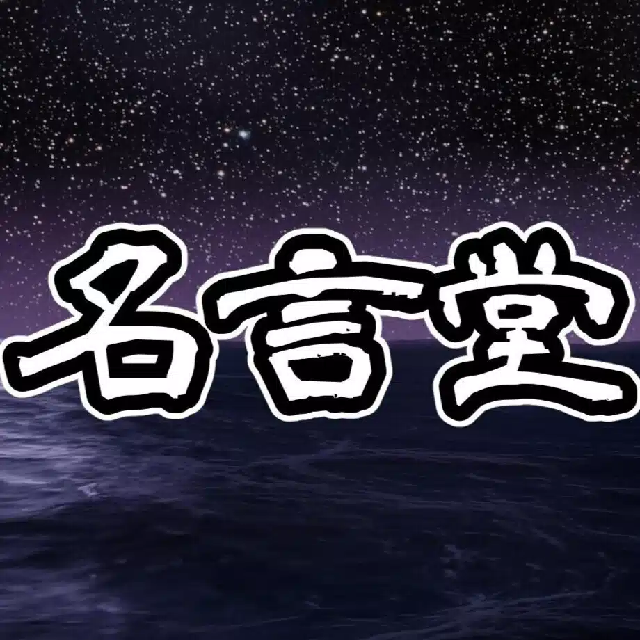 名言堂