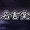 名言堂