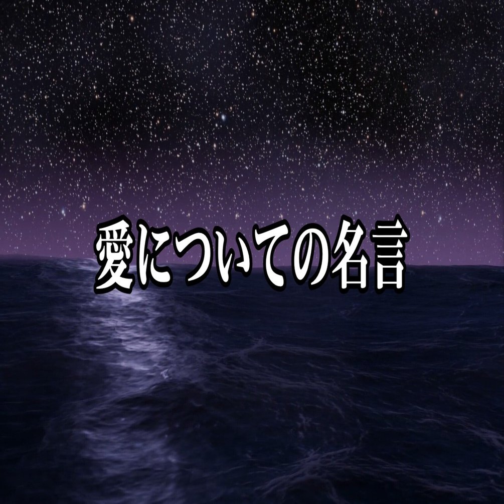 愛についての名言｜名言堂, image size:1920x1005