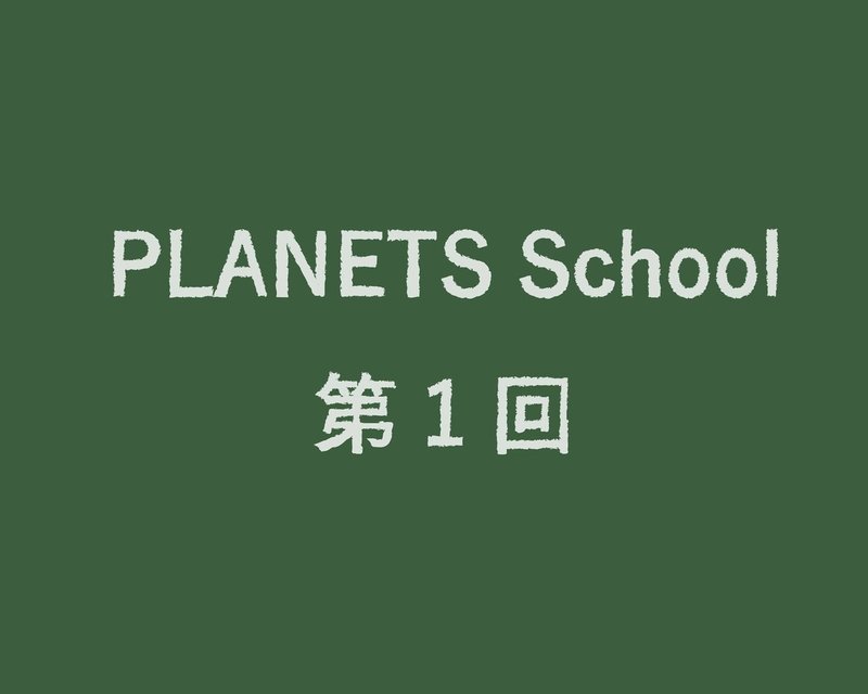 PLANETS School_第１回