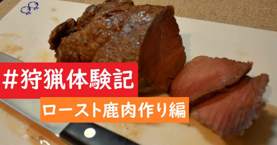 狩りして食う 狩猟体験記 ローストシカ肉作り編 てんちゃん アウトドア日記 Note
