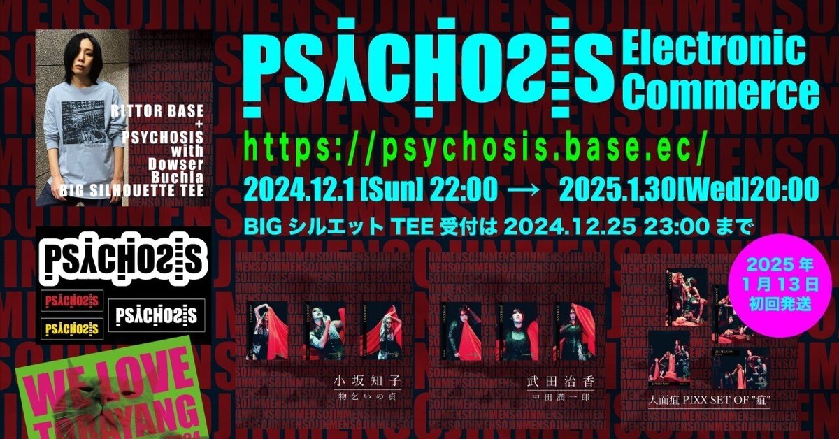 ECサイトオープン中です。|PSYCHOSIS / サイコシス ECサイトオープン中です。|PSYCHOSIS / サイコシス