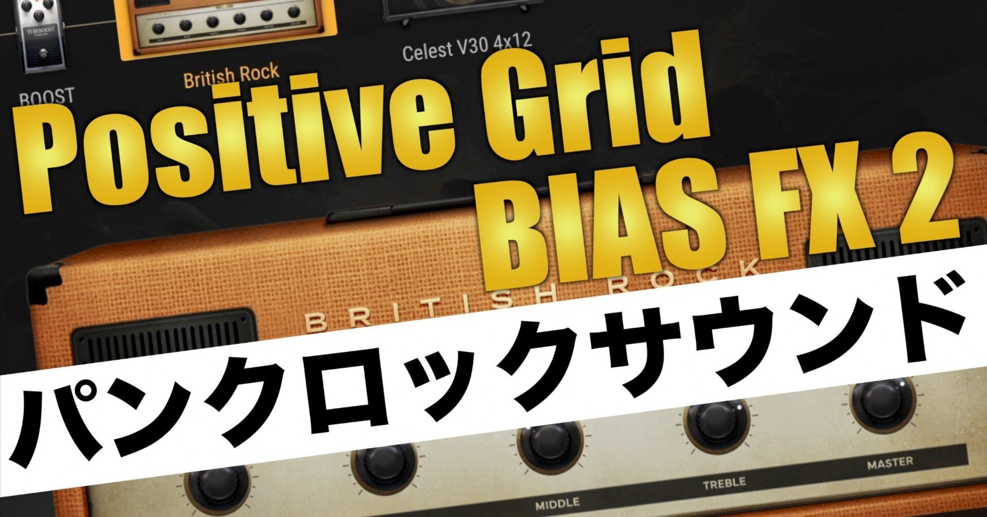 BIAS FX 2で簡単！Bad Religion風パンクロックギターサウンド完全