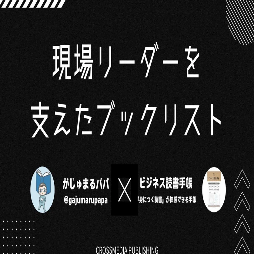 ビジネス読書手帳』とコラボが実現！現場リーダーを支える9冊の厳選