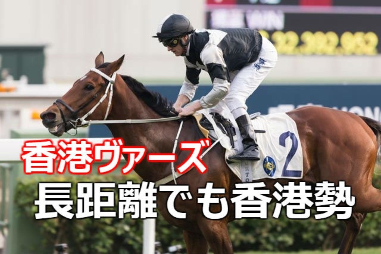 エグザルタントは昨年以上 第26回香港ヴァーズ 19 予想 こんにちは ぺちと申します Note エグザルタントは昨年以上 第26回香港ヴァーズ 19 予想 こんにちは ぺちと申します Note