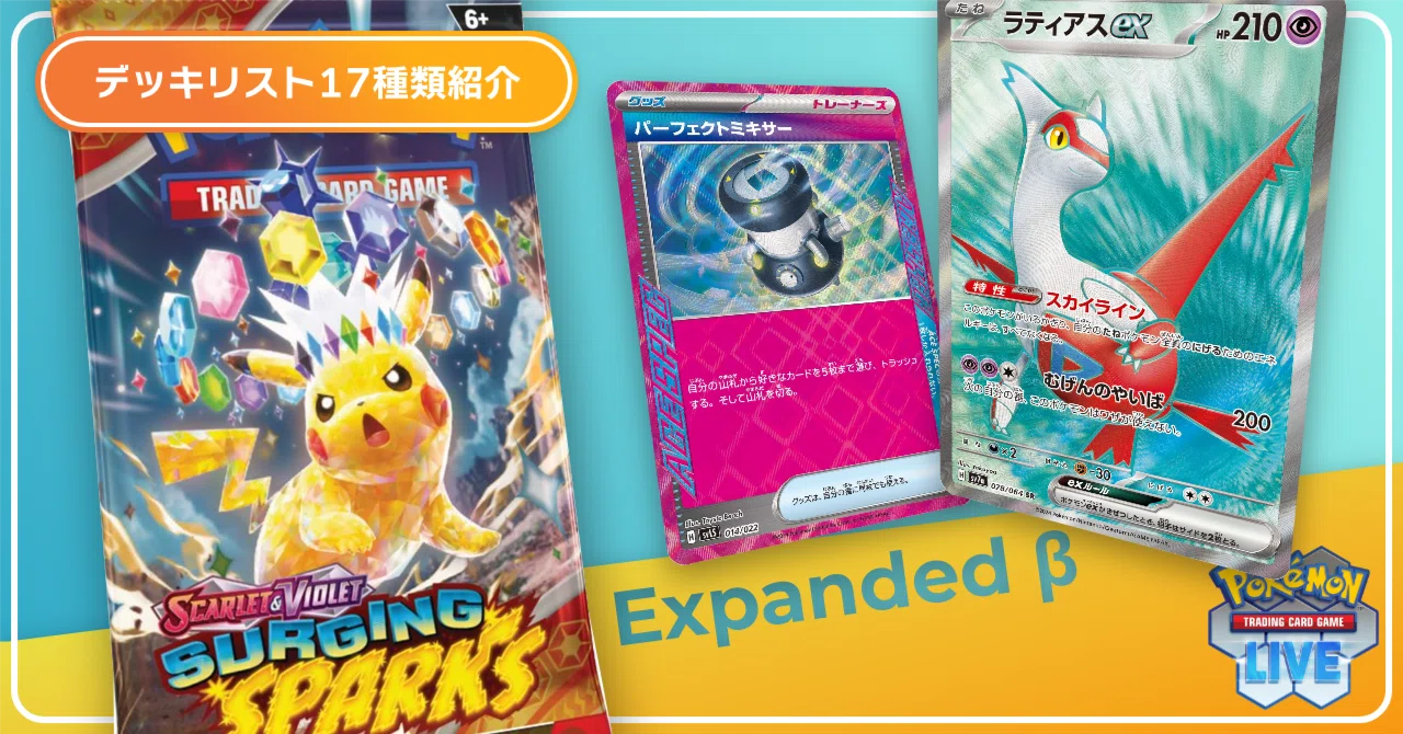 デッキリスト17種類紹介】新弾で強化されたExpanded βを遊ぼう！《SSP