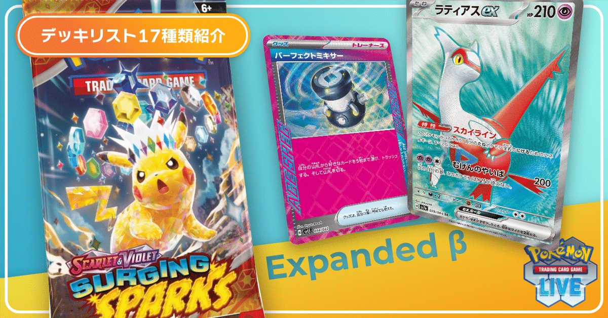 デッキリスト17種類紹介】新弾で強化されたExpanded βを遊ぼう
