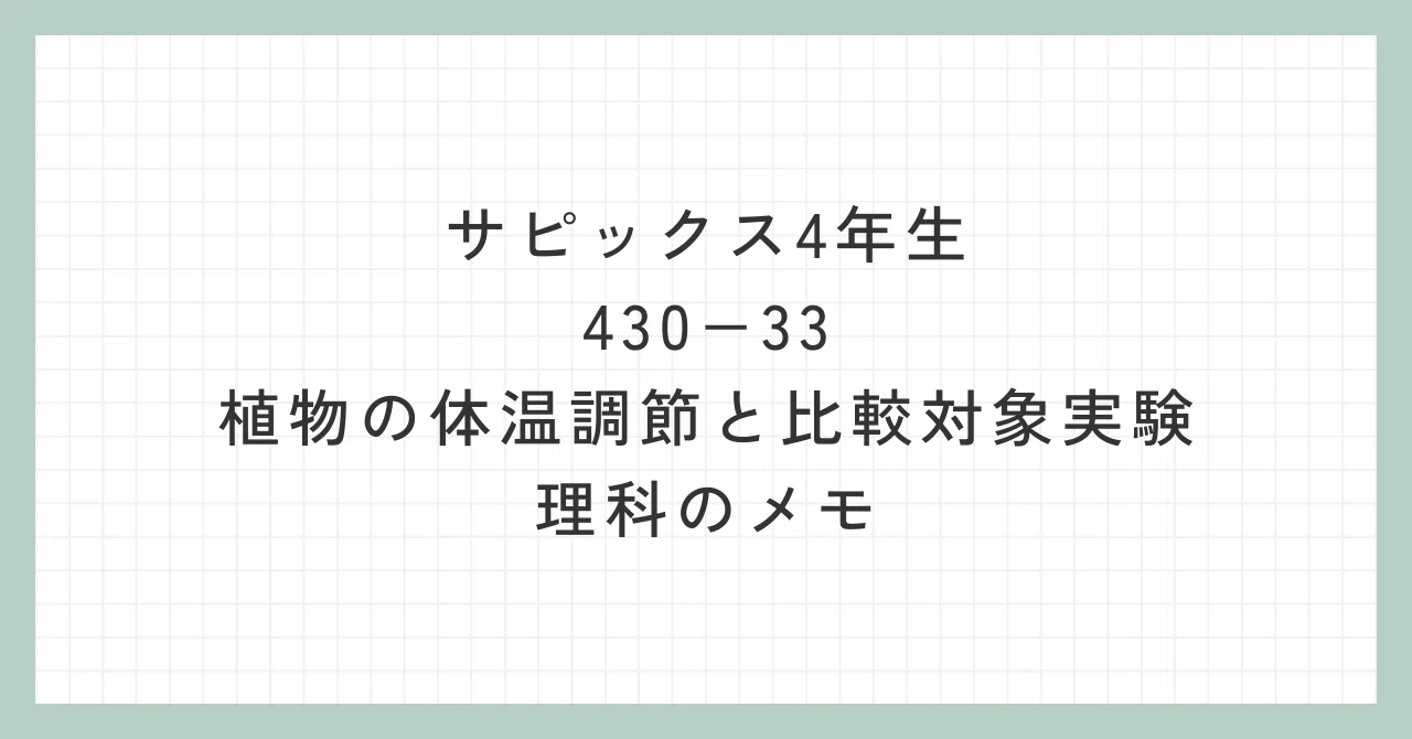 サピックス：4年生：430−33（植物の体温調節と比較対象実験）：理科の