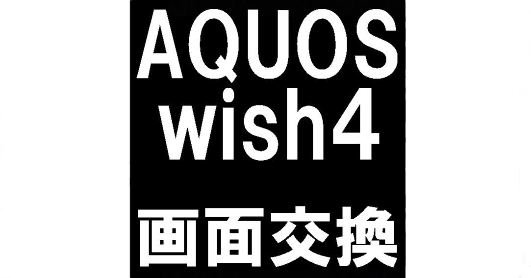 AQUOS wish4の画面修理で何も映らない故障が改善！郵送修理ポスト