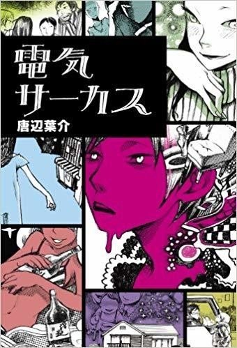 唐辺葉介(瀬戸口廉也)作品と狂気性を紹介していく|にゃるら