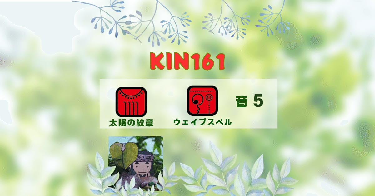 🌈 マヤ暦 KIN161 赤い龍/赤い地球 音5｜koropokurun