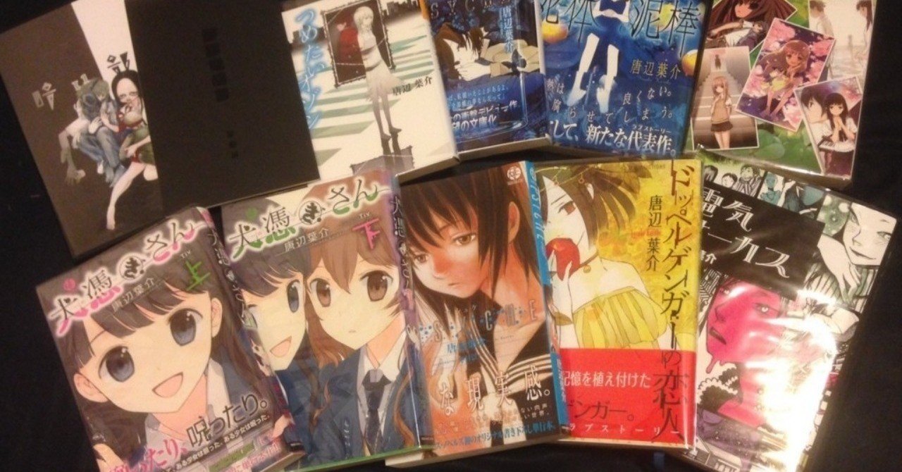 唐辺葉介 4冊セット 瀬戸口廉也 唐辺葉介（瀬戸口廉也）作品と狂気性を紹介していく｜nyalra