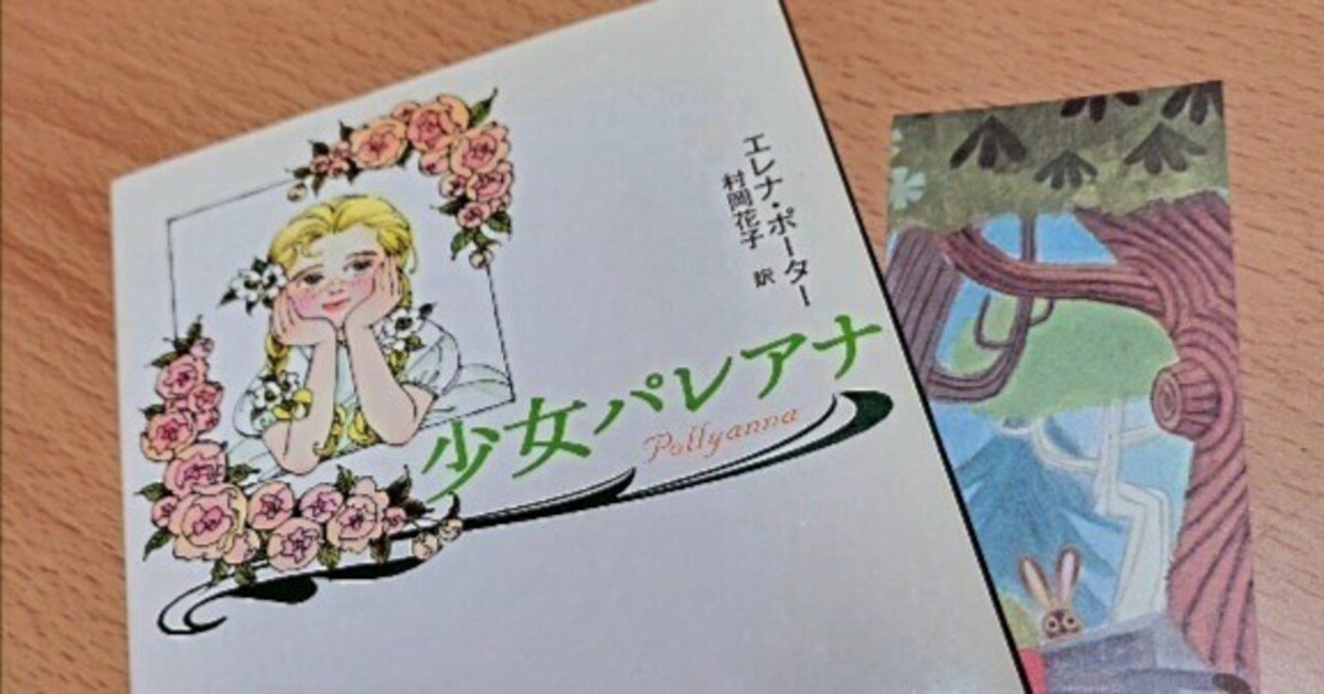 読書感想『少女パレアナ』②｜田中 正之