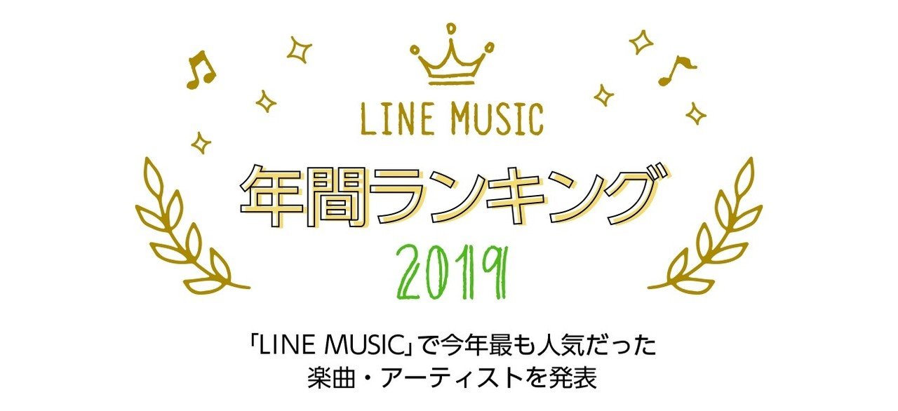 今年一番聴かれた楽曲は 年間ランキングを発表 Official髭男dism Pretender が1位に Line Music ラインミュージック