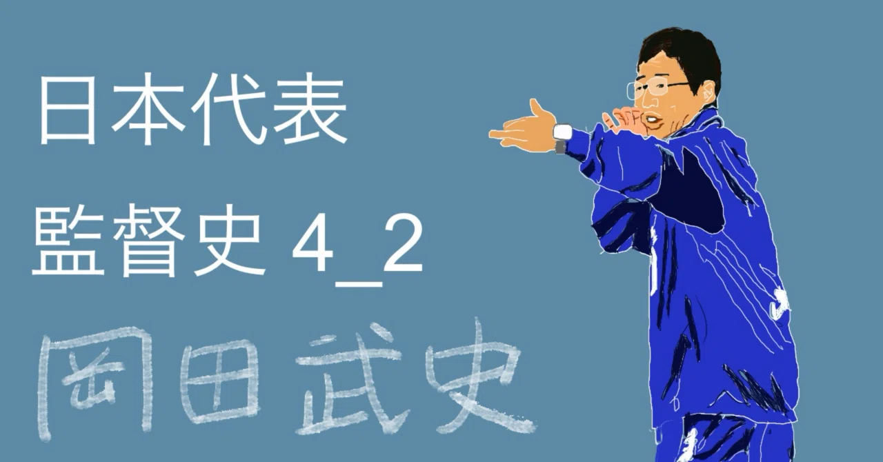 日本代表監督史4_2 岡田武史監督｜movingfootball