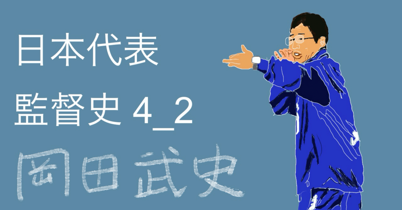 1998年 サッカー日本代表監督 岡田武史 直筆サイン サッカー