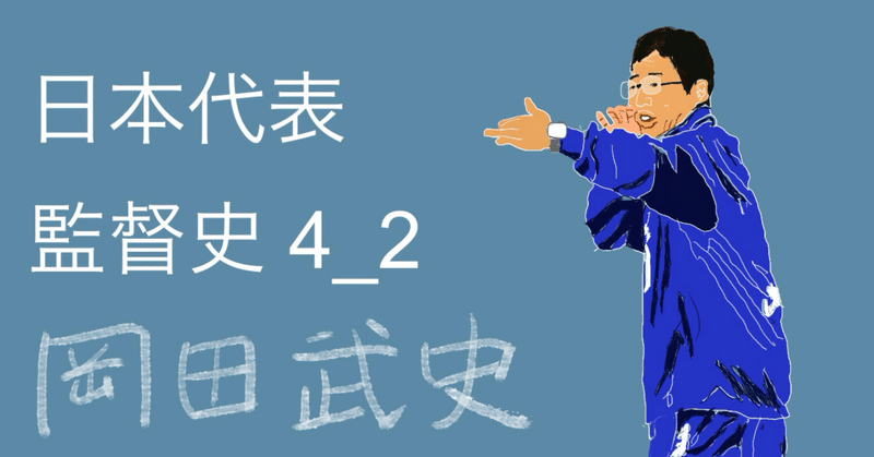 日本代表監督史 - 岡田武史｜movingfootball｜note
