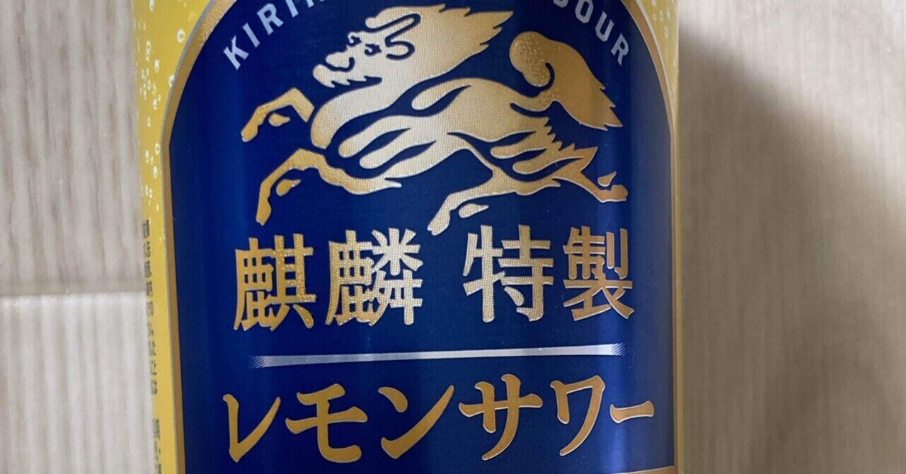 本日のチューハイ〜麒麟 特製レモンサワー〜｜シーサー太郎