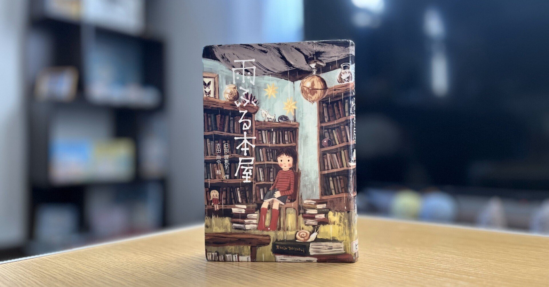 雨ふる本屋（4冊セット） /童心社（単行本）